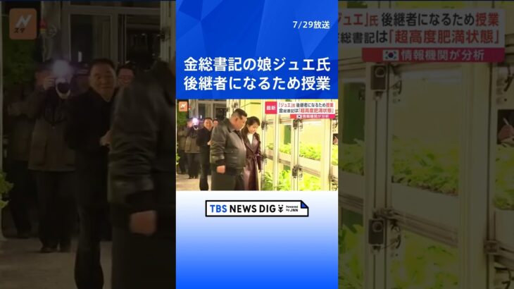 金正恩総書記の娘ジュエ氏が後継者になるため授業受ける　韓国の情報機関が分析| TBS NEWS DIG #shorts