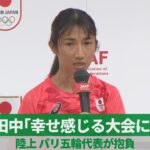 田中「幸せ感じる大会に」 陸上、パリ五輪代表が抱負