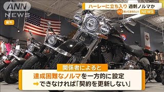 過剰ノルマか　ハーレーダビッドソンに立ち入り検査　廃業した店も【知っておきたい！】【グッド！モーニング】(2024年7月31日)