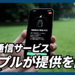 電波が届かない場所でも救助要請が可能に　アップルが衛星通信サービスの提供を開始