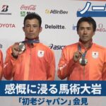 【ノーカット】「初老ジャパン」会見   感慨に浸る馬術大岩