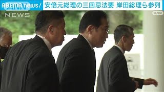 安倍元総理の三回忌法要　岸田総理ら参列 岸田総理「『志のバトン』引き継ぐ」(2024年6月30日)