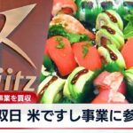 【独自】双日 米ですし事業に参入　テイクアウト事業を買収【WBS】