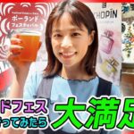 【フジ鈴木唯アナと行く🍺】日本で🇵🇱を感じられる！ポーランド・フェス2024 ⭐️前編