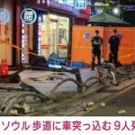 【速報】韓国・ソウルで車が歩道に突っ込む　9人死亡　日本人の被害情報なし(2024年7月1日)
