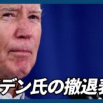 バイデン氏、米大統領選から撤退　党内圧力受け決断