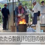 古代の「たたら製鉄」に挑戦　8世紀後半に使われていた炉を復元