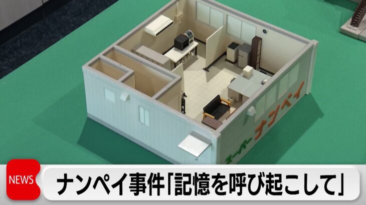 ナンペイ事件からまもなく30年　ジオラマやポスター公開　警視庁「事件の記憶を呼び起こして」