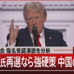共和党大会 指名受諾演説を分析　トランプ氏再選なら強硬策 中国の出方は【7月19日(金)#報道1930】