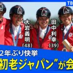 【LIVE】馬術 92年ぶりにメダル　「初老ジャパン」が一夜明け会見　パリ五輪（2024年7月30日）