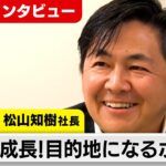 急成長！目的地になるホテル ～温故知新 松山知樹社長～【カンブリア未公開版】