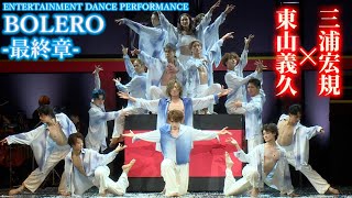 【ド迫力！】「BOLERO-最終章-」公開ゲネプロ、東山義久＆三浦宏規＆蘭乃はな、圧巻のダンス＆パフォーマンス