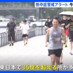 熱中症警戒アラート　今季最多26地域に発表　あす北関東などで40度迫る予想も｜TBS NEWS DIG
