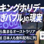【解説人語】ワーキングホリデー「出稼ぎバブル」の現実　人気のオーストラリア、食料配布に並ぶ日本人