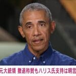 オバマ元大統領　バイデン氏の撤退称賛もハリス氏支持は明言せず(2024年7月22日)