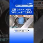記録的猛暑で変わる“夏の常識・風物詩”　冷たいグルメに甲子園にも変化【Nスタ解説】｜TBS NEWS DIG #shorts