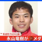 永山竜樹選手 まさかの敗戦から銅メダル獲得「負けてから切り替えるのが大変だった」と声を詰まらせる【柔道男子60キロ級】｜TBS NEWS DIG