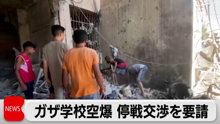 ガザで2つの学校に空爆　米などがイスラエルとハマスに停戦・人質解放交渉を要請