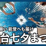 短冊に願い、能登へも届け　仙台七夕まつり開幕