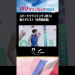 スピードクライミング、銅メダリストが「世界新記録」4秒74で自らの記録塗り替える【パリオリンピック2024】(2024年8月8日)