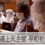 原爆投下から79年の8月9日 浦上天主堂で平和への祈り捧げる