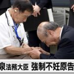 旧優生保護法の最高裁違憲判決を受け　小泉法務大臣　強制不妊原告に謝罪