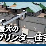 【海外ニュース】世界最大の3Dプリンター住宅街（アメリカ・テキサス）