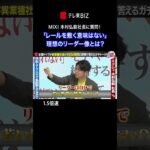 👆続きは▶︎をタップ👆MIXI「レールを敷く意味はない」理想のリーダー像とは？【社長、質問があります！】 #shorts