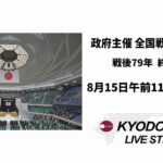 【ノーカット】戦後79年  終戦の日　政府主催の全国戦没者追悼式