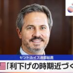 米「利下げの時期近づく」　セントルイス連銀総裁【モーサテ】