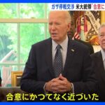 バイデン大統領「合意にかつてなく近づいた」ガザ停戦交渉　来週再協議へ｜TBS NEWS DIG