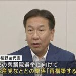 立憲・枝野前代表「共通認識持てた」連合・芳野会長に代表選出馬を報告(2024年8月23日)