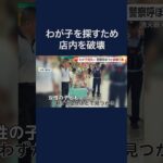 ショッピングモールで女性が消火器でショーケース破壊のワケは…迷子になった子を警察官に探して貰うため　中国(2024/07/25) #shorts