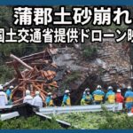 国土交通省提供ドローン映像　蒲郡市土砂崩れ