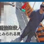 空き地に刃物、ゴム製かぶり物　男が投げ捨てたか　防犯カメラに写る