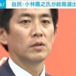 「やっぱり自民党に任せたいと思われるよう尽力」小林氏が総裁選に出馬表明(2024年8月19日)