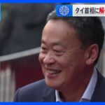 タイ憲法裁“内閣人事めぐり倫理違反”セター首相に解任命令　失職受け、16日に新たな首相指名投票へ｜TBS NEWS DIG