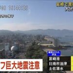 南海トラフ「巨大地震注意」大分の被害の状況は【宮崎震度6弱】(2024年8月8日)