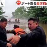 金正恩総書記の頭がゴムボート移動中に木に接触…1000人以上死亡か？北朝鮮洪水で被災地をタバコ片手に直接視察(2024/08/05)