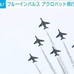 航空自衛隊「ブルーインパルス」アクロバット飛行で観客を魅了　宮城(2024年8月25日)