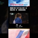【阿部詩 大号泣からの復活】残り1秒で合わせ技一本　再起の第一歩　柔道混合団体【パリオリンピック2024】