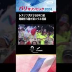 レスリング女子68キロ級 尾崎野乃香が銅メダル獲得【パリオリンピック】