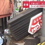 【速報】南青山のラーメン店で看板落下 一時4人閉じ込め…出入り口ふさぐ【スーパーJチャンネル】(2024年8月23日)