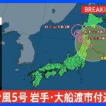 【速報】台風5号 岩手県大船渡市付近に上陸 気象庁｜TBS NEWS DIG