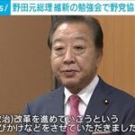 野田元総理 維新の勉強会で野党協力を呼びかけ(2024年8月23日)