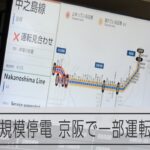 大阪で早朝に大規模停電、最大24万戸に影響　電車に運休や遅れ