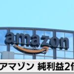 アマゾン・ドット・コムの4月-6月期決算　主力のネット通販は苦戦するもクラウドサービスは好調