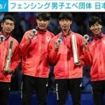 パリ五輪2024　フェンシングエペ団体銀メダル獲得(2024年8月3日)