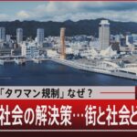 新設禁止「タワマン規制」なぜ？人口半減社会の解決策…街と社会どうつくる？【8月21日（水）#報道1930】