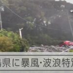 【台風10号】鹿児島県に暴風・波浪特別警報を発表　命を守る行動を